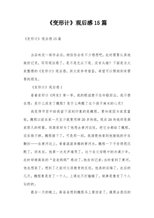 《变形计》观后感15篇