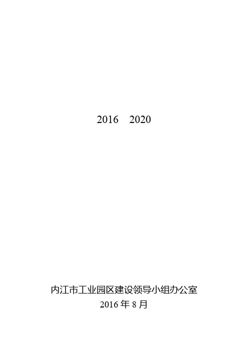 内江市产业园区发展规划