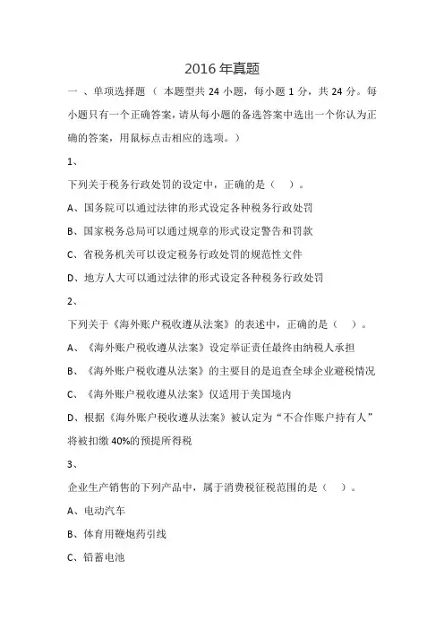 2016年注会考试《税法》真题及答案