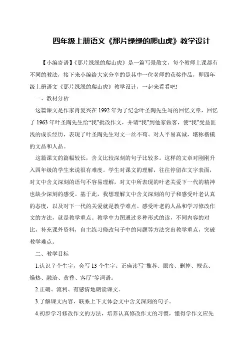 四年级上册语文《那片绿绿的爬山虎》教学设计