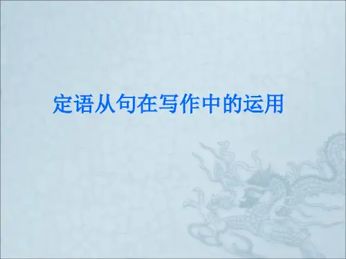 定语从句在写作中的应用(胡丽萍)