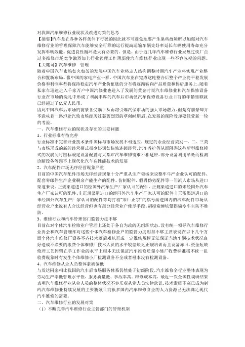 对我国汽车维修行业现状及改进对策的思考