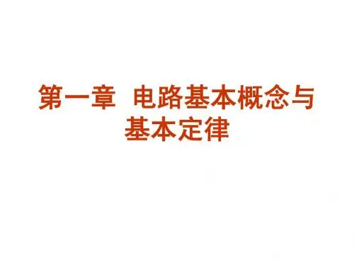 第一章 电路基本概念与基本定律