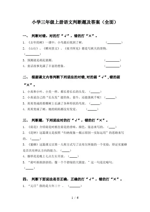 小学三年级上册语文判断题及答案(全面)