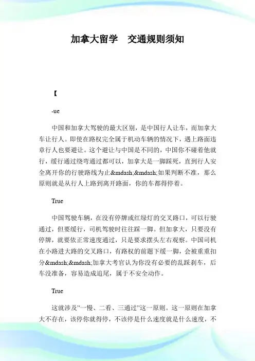 加拿大留学 交通规则须知.doc