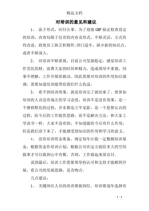 对培训的意见和建议