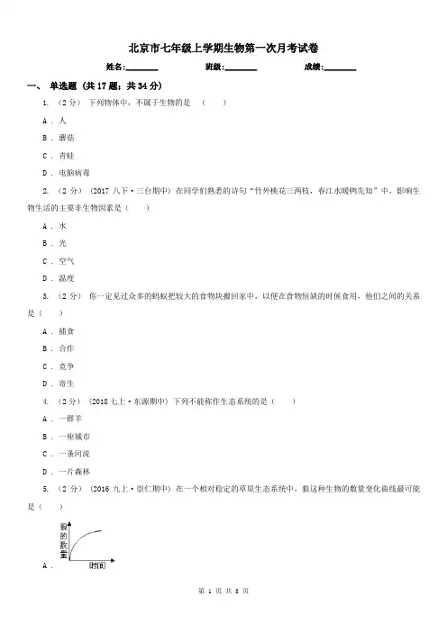 北京市七年级上学期生物第一次月考试卷