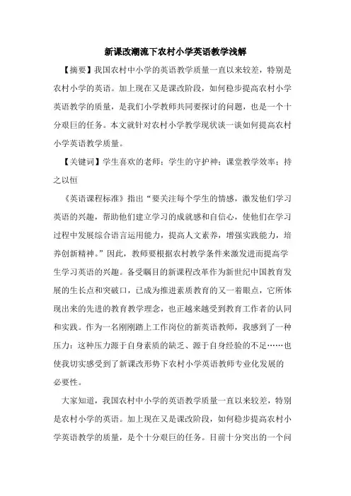 新课改潮流下农村小学英语教学浅解