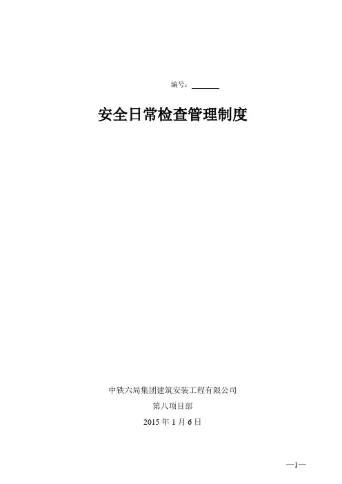 安全检查管理制度