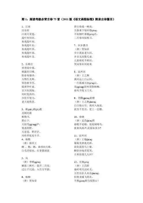 附1阅读考级必背古诗75首(2011版《语文课程
