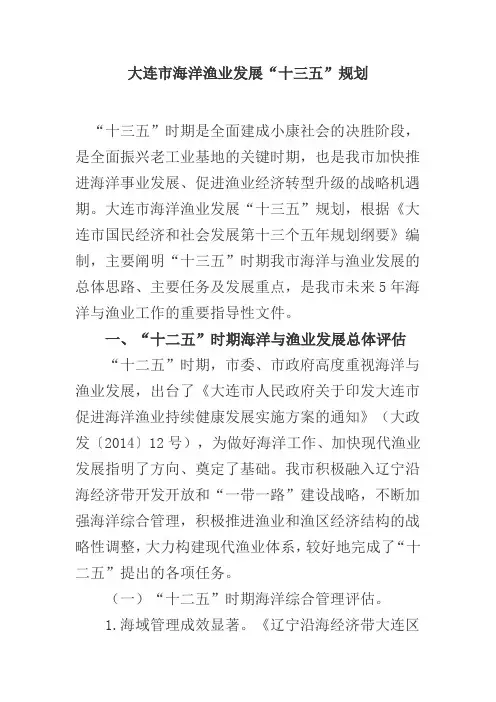 大连市海洋渔业发展“十三五”规划