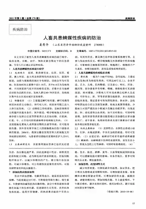 人畜共患蜱媒性疾病的防治