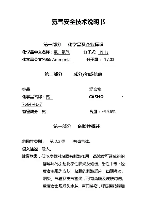 氨气安全技术说明书.