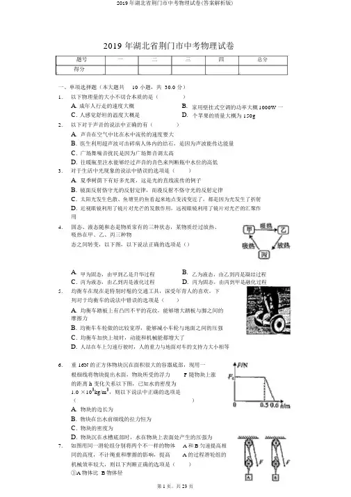 2019年湖北省荆门市中考物理试卷(答案解析版)