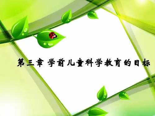 第三章学前儿童科学教育的目标