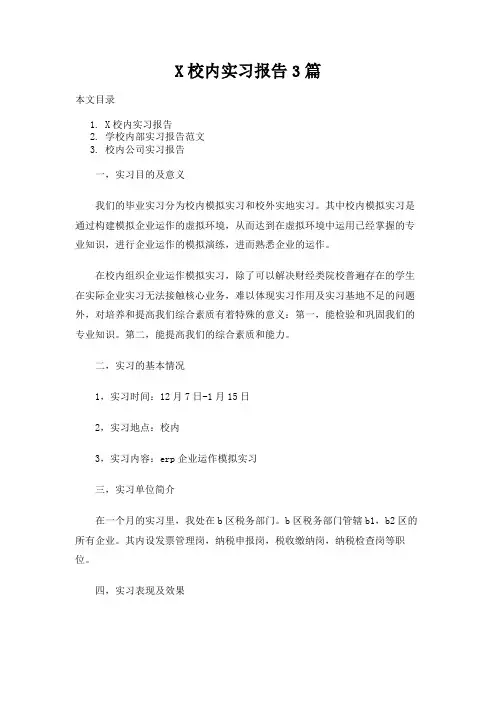 校内实习报告3篇
