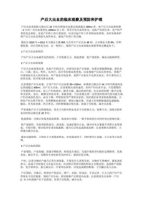 产后大出血的临床观察及预防和护理