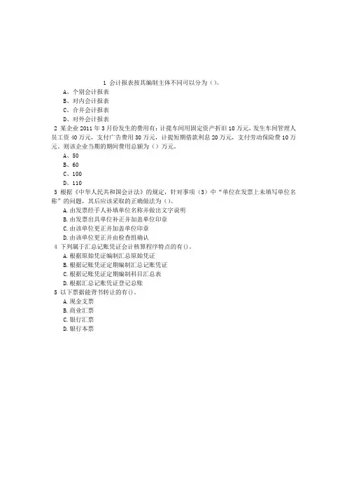 会计从业不定项选择(2016-12-07)