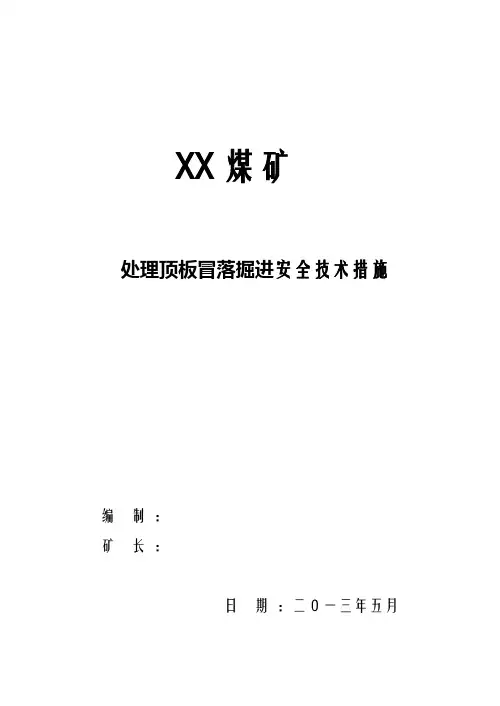 处理顶板冒落掘进安全技术措施