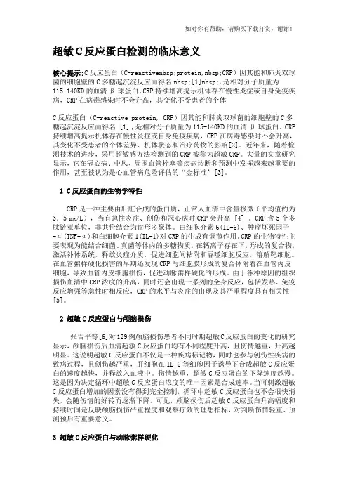 超敏C反应蛋白检测的临床意义