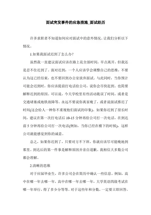 面试突发事件的应急措施_面试经历.doc