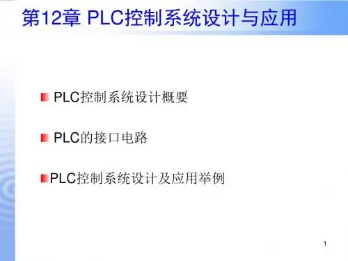 第12章PLC控制系统设计与应用
