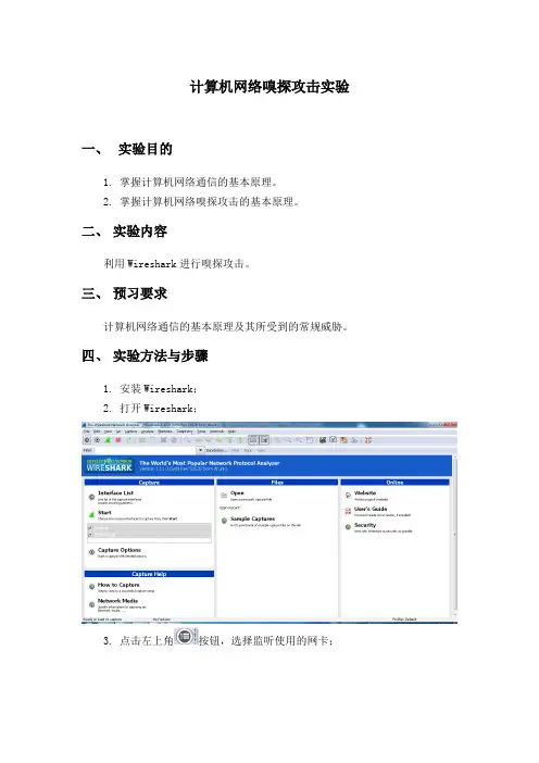 计算机网络嗅探攻击实验