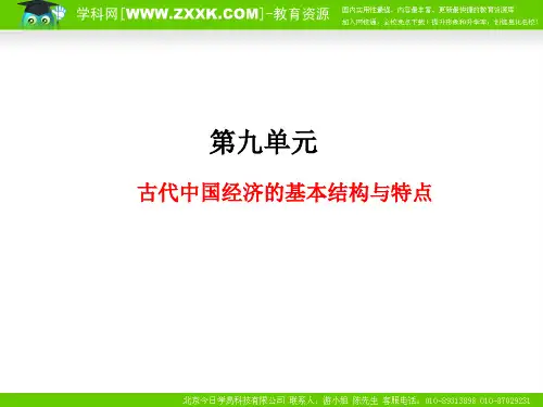 2011年高考总复习历史(课标人教版)一轮复习(同步教学课件)第9单元 古代中国经济的基本结构与特点
