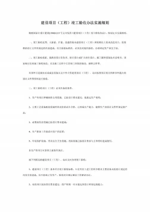 建设项目(工程)竣工验收办法实施细则