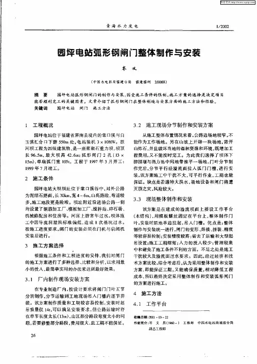 园坪电站弧形钢闸门整体制作与安装