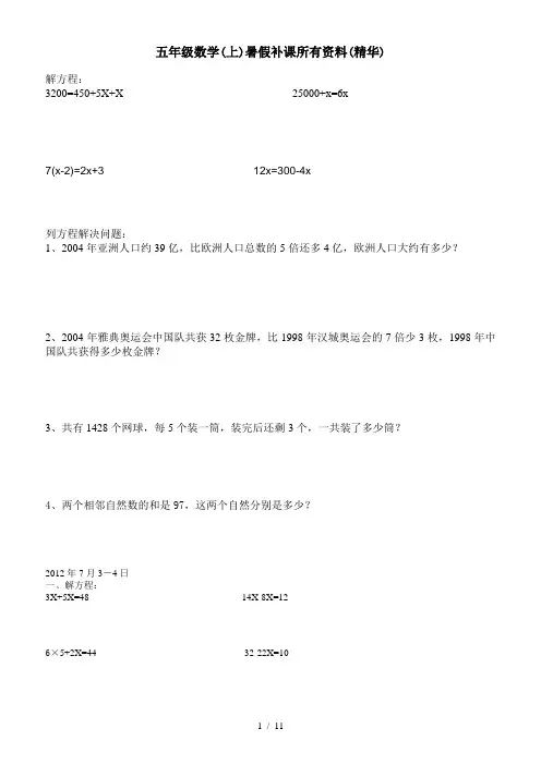五年级数学(上)暑假补课所有资料(精华)