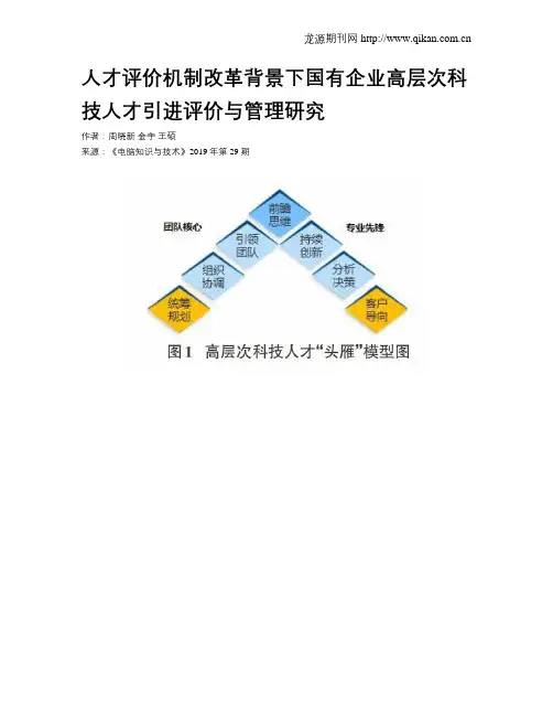 人才评价机制改革背景下国有企业高层次科技人才引进评价与管理研究