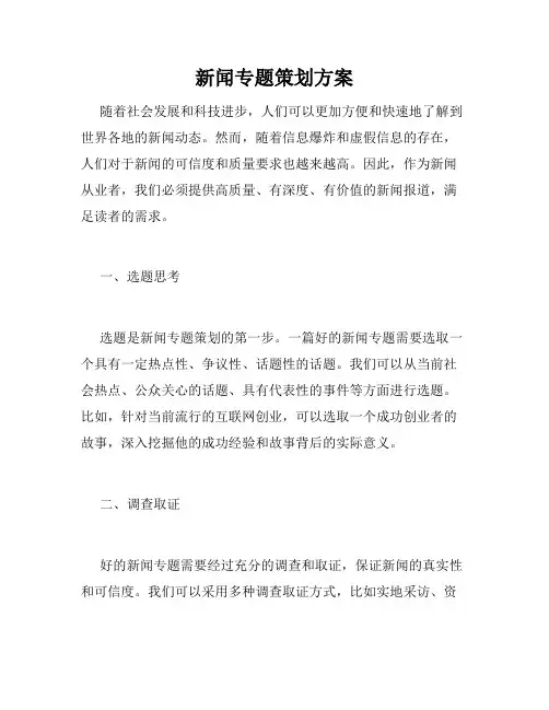 新闻专题策划方案