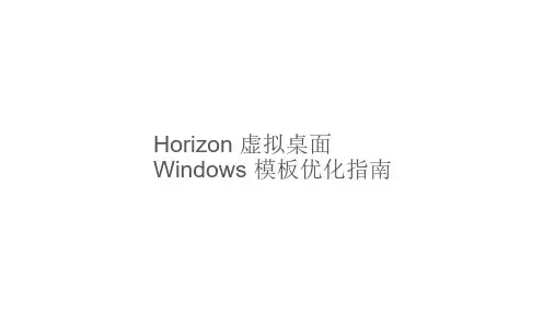 Horizon-虚拟桌面-Windows-模板优化指南