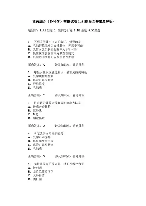 西医综合(外科学)模拟试卷105(题后含答案及解析)