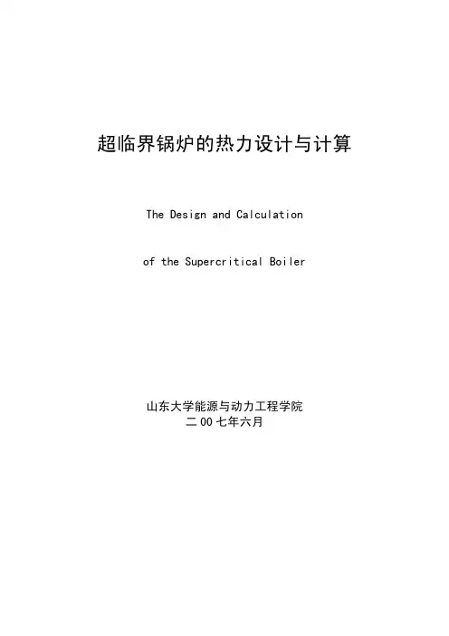 超临界锅炉的热力设计计算