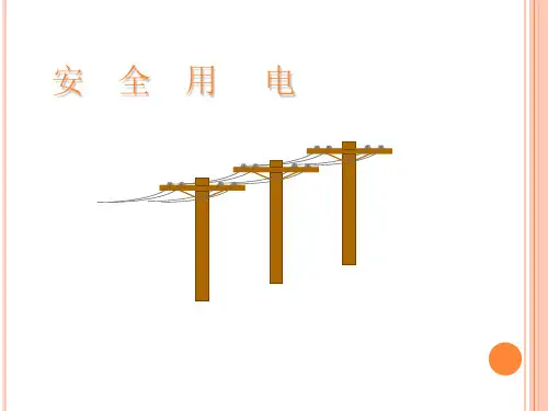 电力安全培训材料