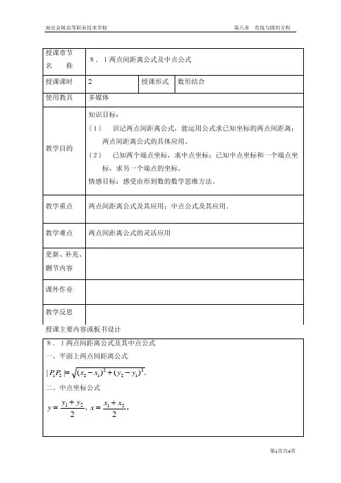 §8.1两点间距离公式及中点公式