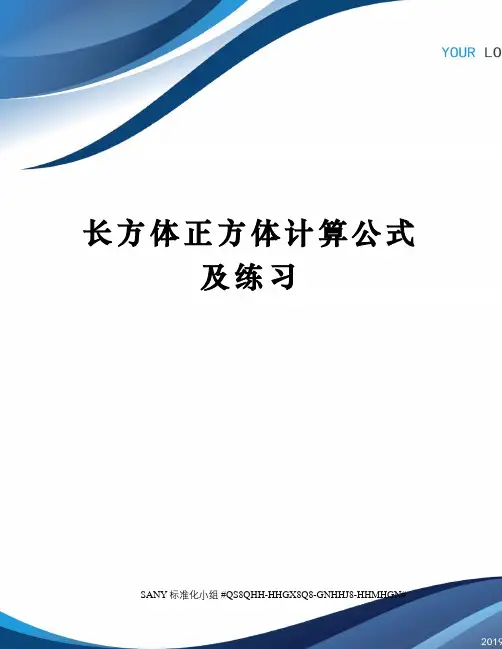 长方体正方体计算公式及练习精修订