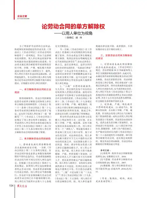 论劳动合同的单方解除权——以用人单位为视角