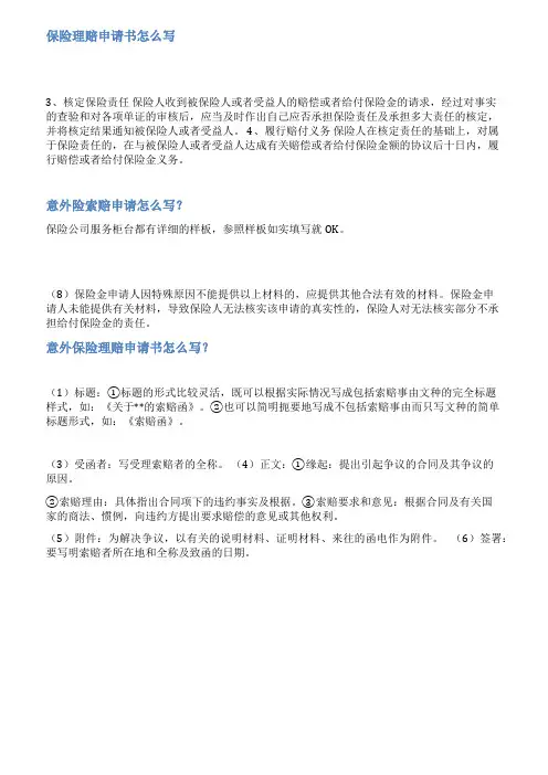 保险索赔函范文