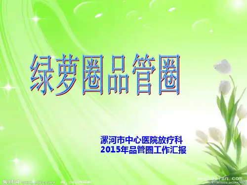 提高PICC置管率品管圈工作汇报