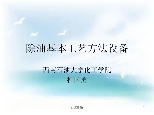 除油基本工艺方法设备[行业荟萃]
