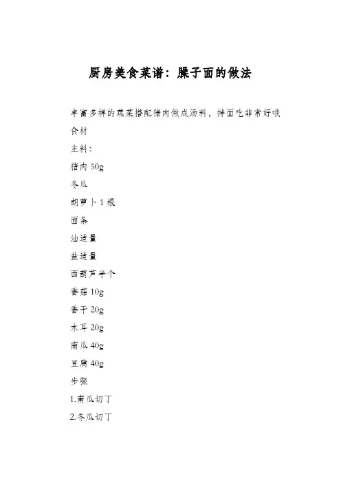 厨房美食菜谱：臊子面的做法_1