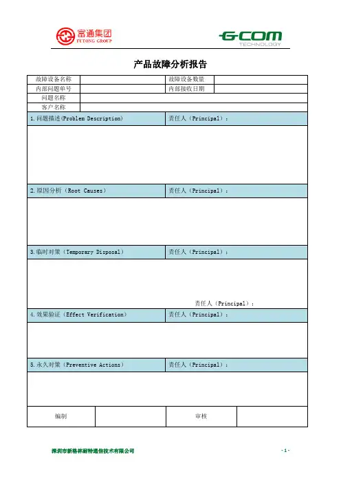 产品故障分析报告(模板)
