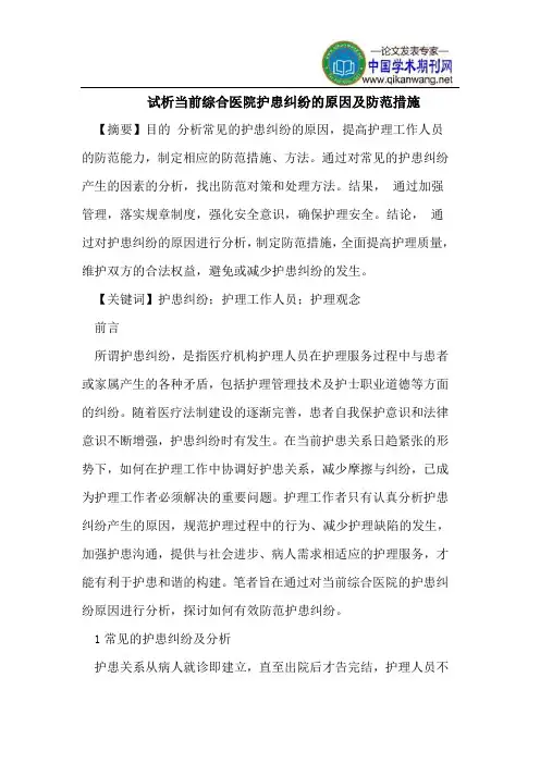试析当前综合医院护患纠纷的原因及防范措施