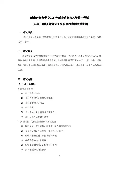 2016年西南财经大学805-财务与会计考研大纲