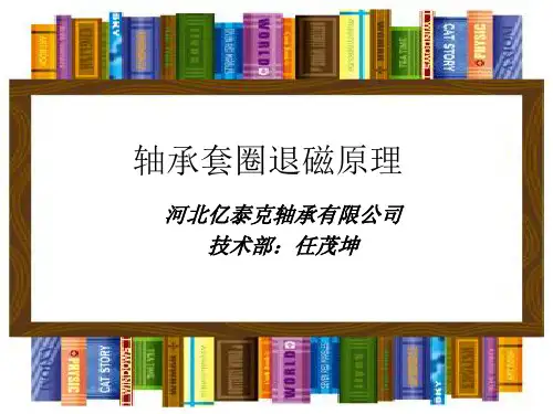 套圈的退磁原理