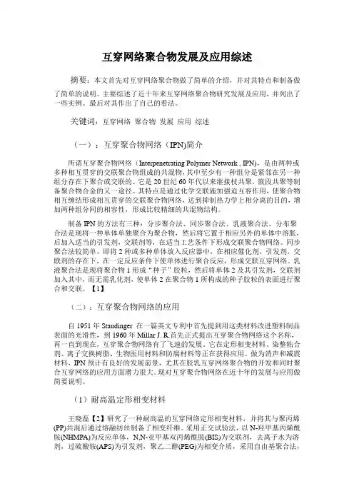 互穿网络应用综述