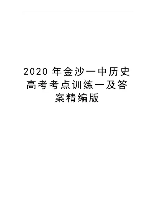 最新金沙一中历史高考考点训练一及答案精编版